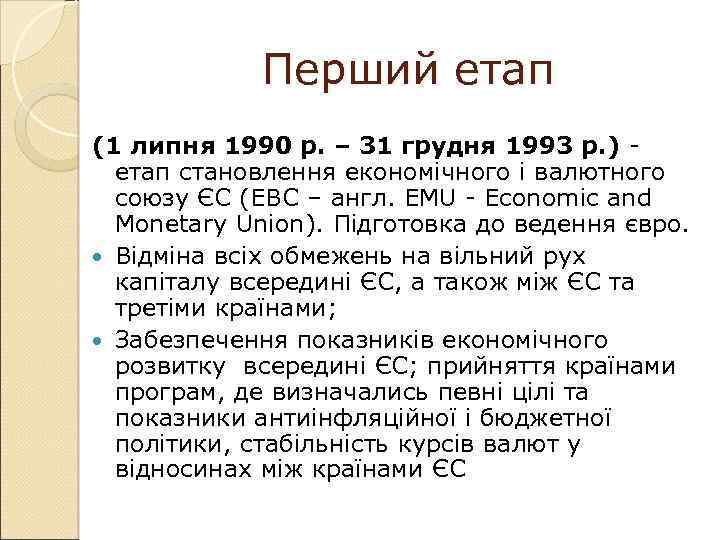 Перший етап (1 липня 1990 р. – 31 грудня 1993 р. ) - етап