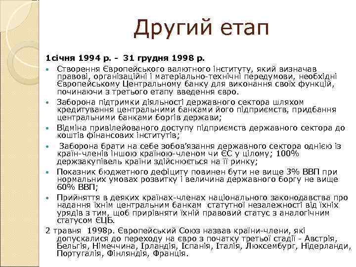 Другий етап 1 січня 1994 р. - 31 грудня 1998 р. Створення Європейського валютного