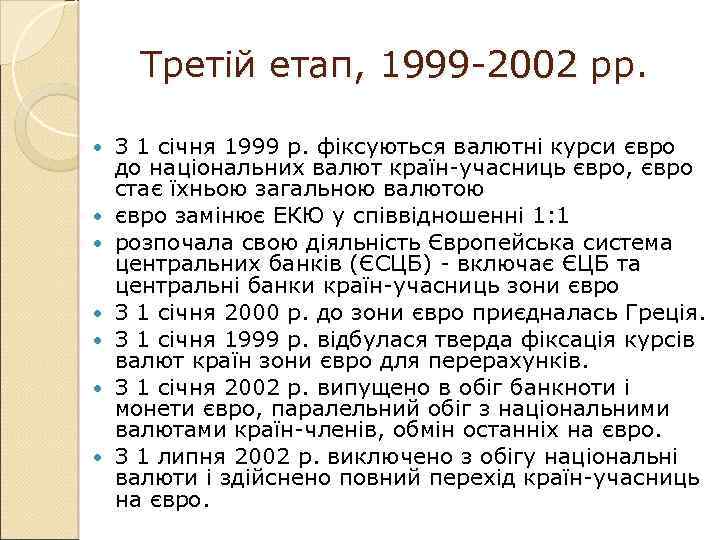 Третій етап, 1999 -2002 рр. З 1 січня 1999 р. фіксуються валютні курси євро