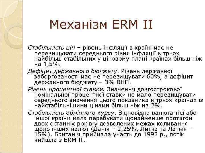 Механізм ERM II Стабільність цін – рівень інфляції в країні має не перевищувати середнього