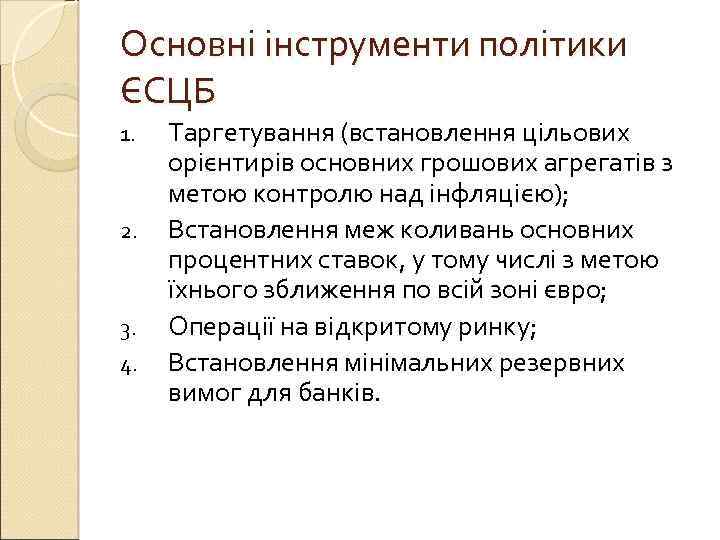 Основні інструменти політики ЄСЦБ 1. 2. 3. 4. Таргетування (встановлення цільових орієнтирів основних грошових