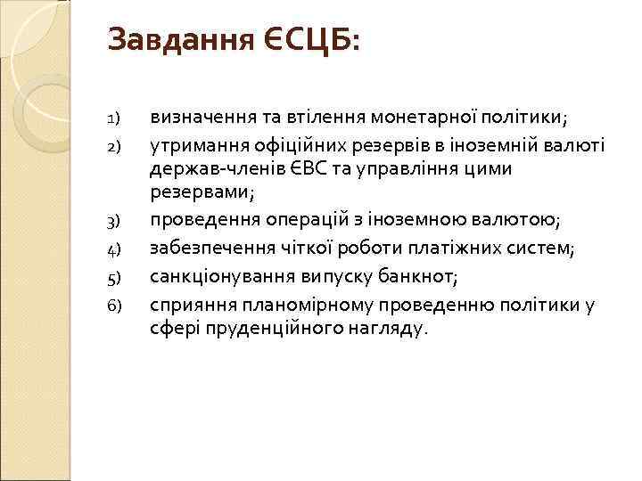 Завдання ЄСЦБ: 1) 2) 3) 4) 5) 6) визначення та втілення монетарної політики; утримання