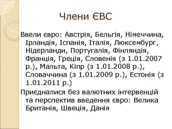 Члени ЄВС Ввели євро: Австрія, Бельгія, Німеччина, Ірландія, Іспанія, Італія, Люксембург, Нідерланди, Португалія, Фінляндія,