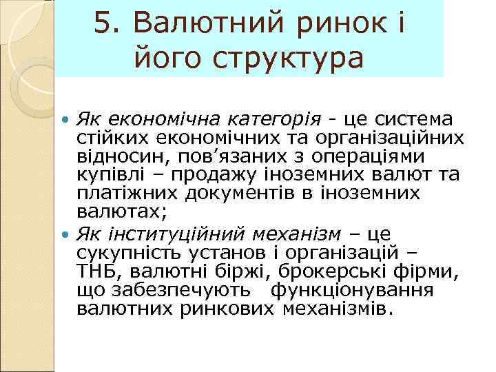 5. Валютний ринок і його структура Як економічна категорія - це система стійких економічних