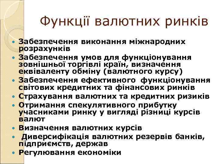 Функції валютних ринків Забезпечення виконання міжнародних розрахунків Забезпечення умов для функціонування зовнішньої торгівлі країн,