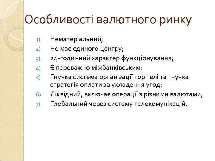 Особливості валютного ринку 1) 2) 3) 4) 5) 6) 7) Нематеріальний; Не має єдиного