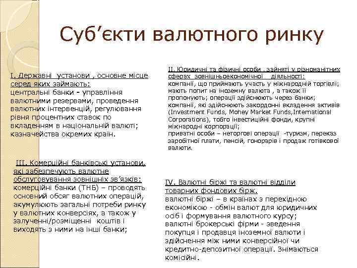 Суб’єкти валютного ринку I. Державні установи , основне місце серед яких займають: центральні банки