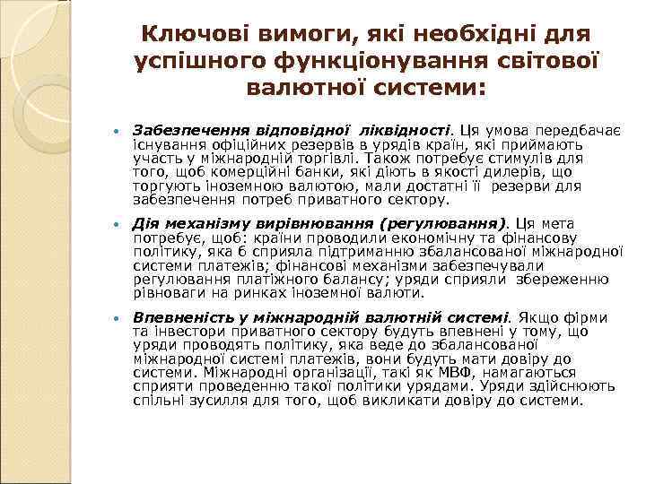 Ключові вимоги, які необхідні для успішного функціонування світової валютної системи: Забезпечення відповідної ліквідності. Ця