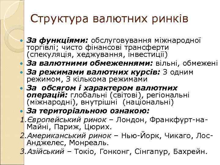 Структура валютних ринків За функціями: обслуговування міжнародної торгівлі; чисто фінансові трансферти (спекуляція, хеджування, інвестиції)