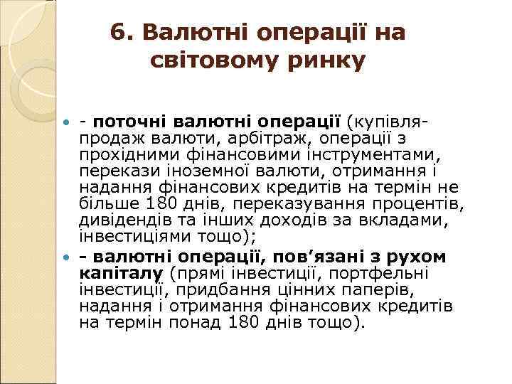 6. Валютні операції на світовому ринку - поточні валютні операції (купівляпродаж валюти, арбітраж, операції