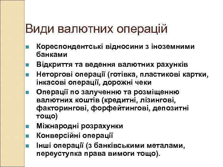 Види валютних операцій n n n n Кореспондентські відносини з іноземними банками Відкриття та