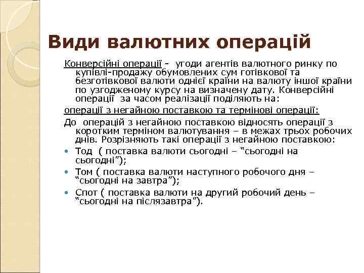 Види валютних операцій Конверсійні операції - угоди агентів валютного ринку по купівлі-продажу обумовлених сум