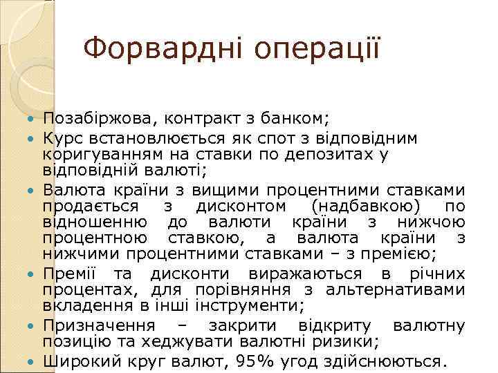 Форвардні операції Позабіржова, контракт з банком; Курс встановлюється як спот з відповідним коригуванням на