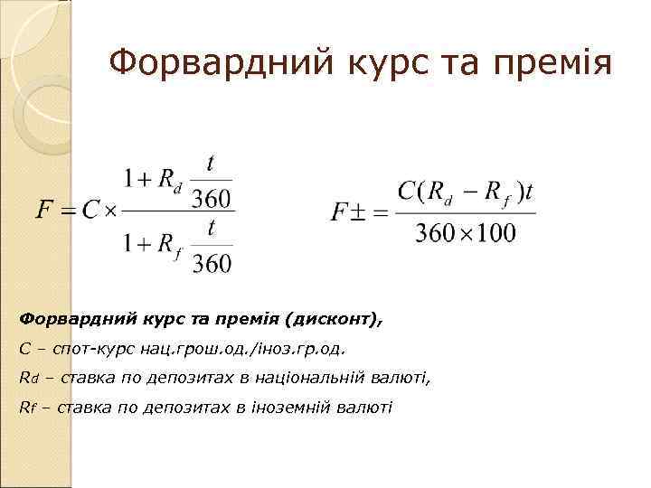 Форвардний курс та премія (дисконт), С – спот-курс нац. грош. од. /іноз. гр. од.