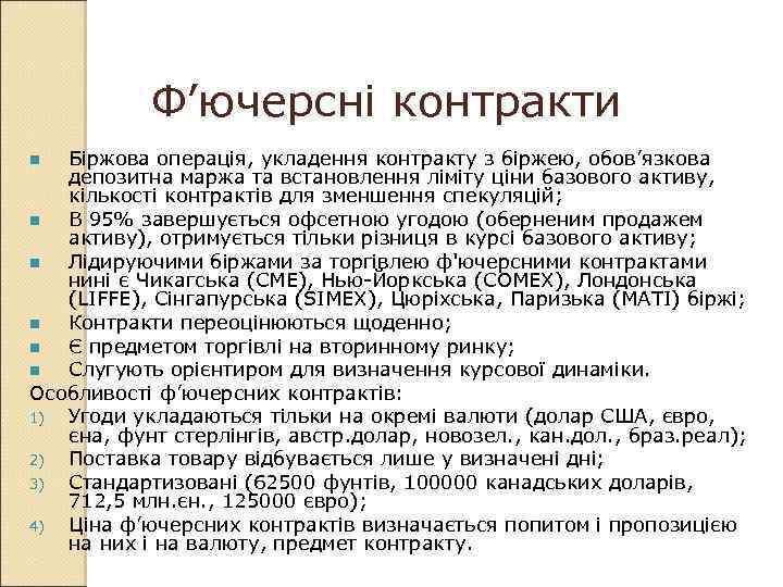 Ф’ючерсні контракти Біржова операція, укладення контракту з біржею, обов’язкова депозитна маржа та встановлення ліміту