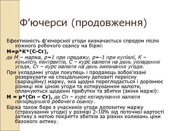 Ф’ючерси (продовження) Ефективність ф‘ючерсної угоди визначається спредом після кожного робочого сеансу на біржі: М=р*К*(С-Ст),