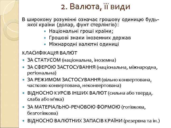 2. Валюта, її види В широкому розумінні означає грошову одиницю будьякої країни (долар, фунт