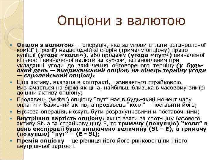 Опціони з валютою Опціон з валютою — операція, яка за умови сплати встановленої комісії