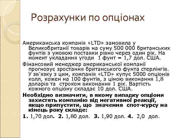 Розрахунки по опціонах Американська компанія «LTD» замовила у Великобританії товарів на суму 500 000