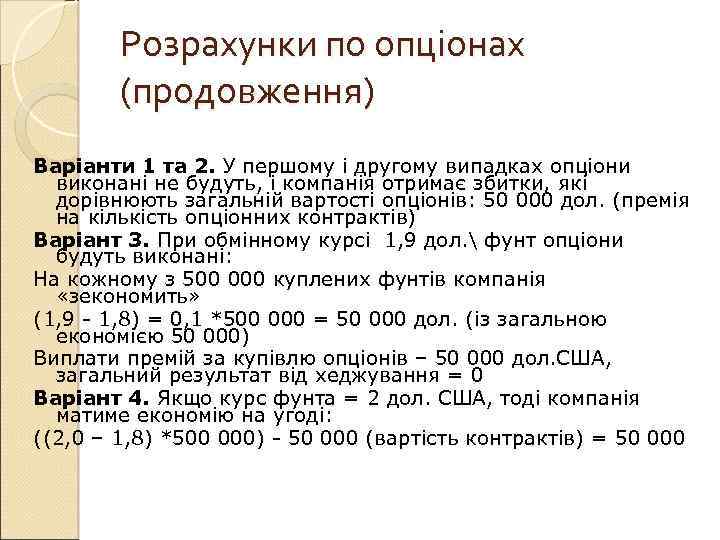 Розрахунки по опціонах (продовження) Варіанти 1 та 2. У першому і другому випадках опціони