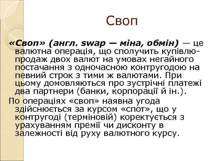 Своп «Своп» (англ. swар — міна, обмін) — це валютна операція, що сполучить купівлюпродаж