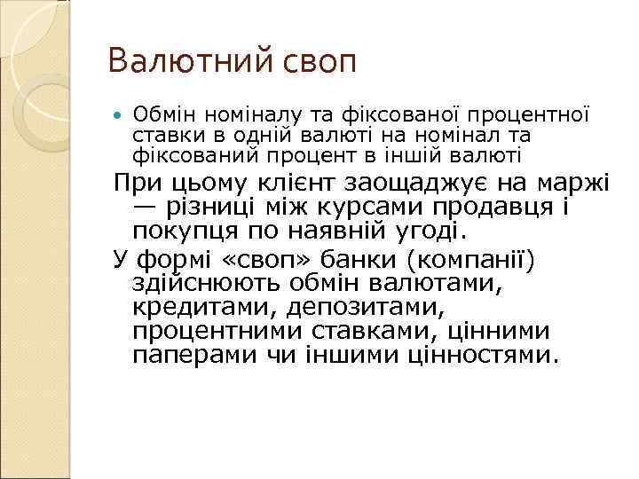 Валютний своп Обмін номіналу та фіксованої процентної ставки в одній валюті на номінал та