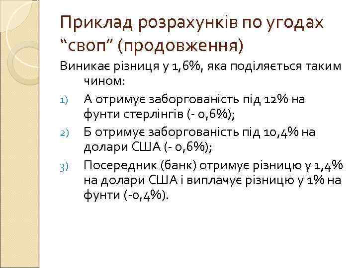 Приклад розрахунків по угодах “своп” (продовження) Виникає різниця у 1, 6%, яка поділяється таким