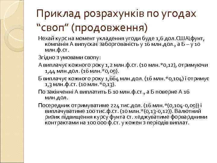 Приклад розрахунків по угодах “своп” (продовження) Нехай курс на момент укладення угоди буде 1,