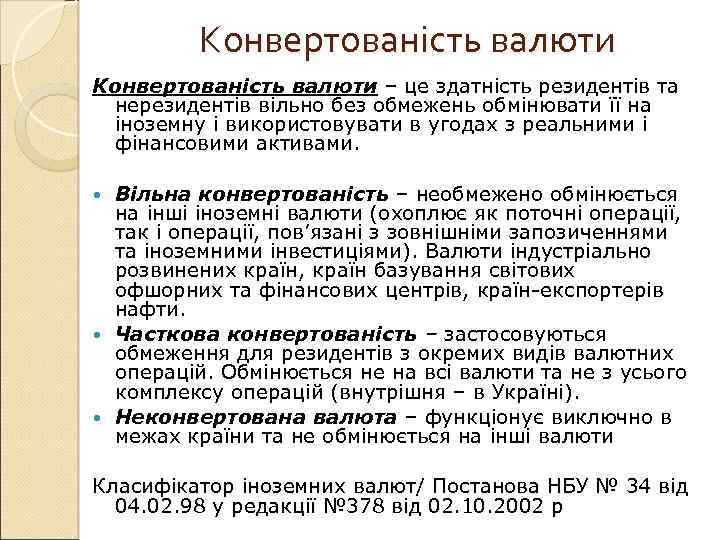 Конвертованість валюти – це здатність резидентів та нерезидентів вільно без обмежень обмінювати її на