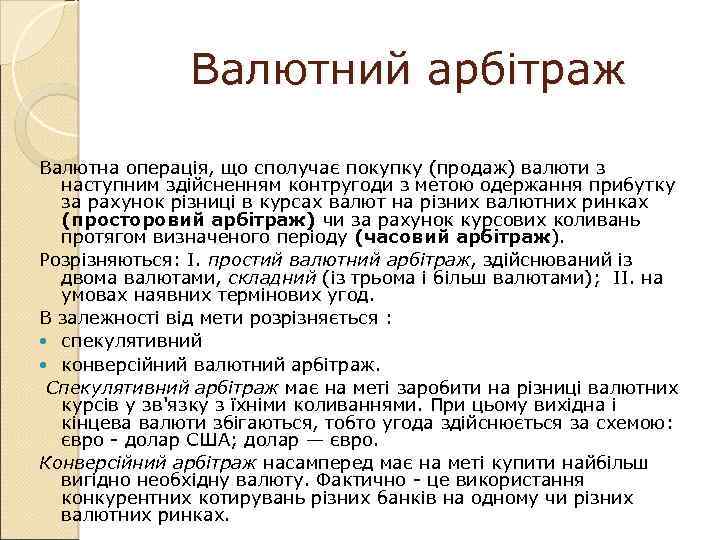 Валютний арбітраж Валютна операція, що сполучає покупку (продаж) валюти з наступним здійсненням контругоди з