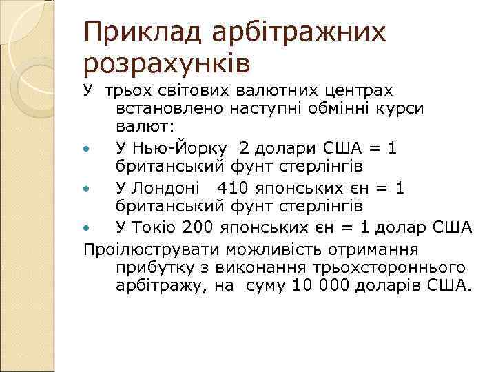 Приклад арбітражних розрахунків У трьох світових валютних центрах встановлено наступні обмінні курси валют: У