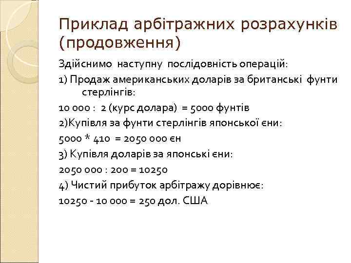 Приклад арбітражних розрахунків (продовження) Здійснимо наступну послідовність операцій: 1) Продаж американських доларів за британські