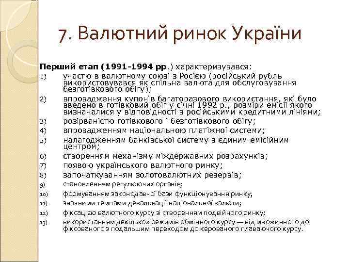 7. Валютний ринок України Перший етап (1991 -1994 рр. ) характеризувався: 1) участю в