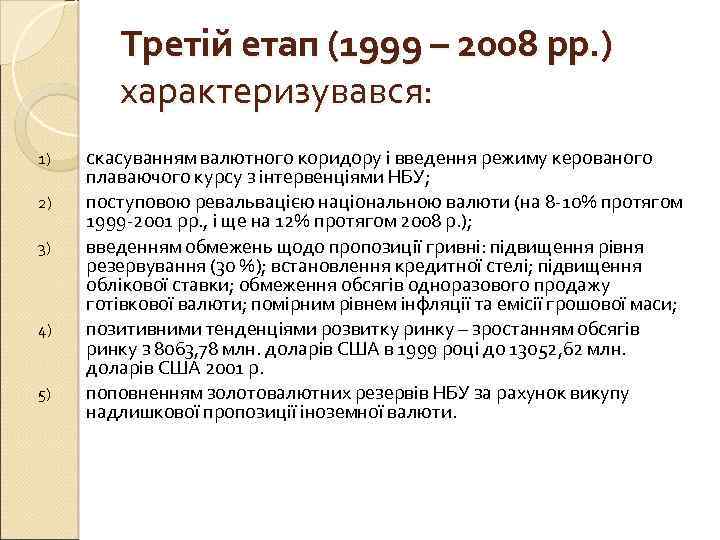 Третій етап (1999 – 2008 рр. ) характеризувався: 1) 2) 3) 4) 5) скасуванням