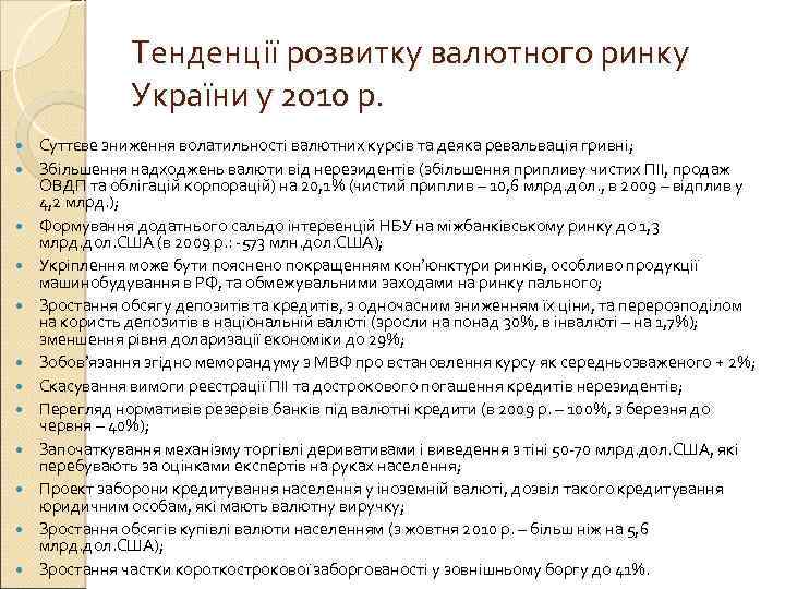 Тенденції розвитку валютного ринку України у 2010 р. Суттєве зниження волатильності валютних курсів та