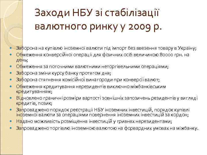 Заходи НБУ зі стабілізації валютного ринку у 2009 р. Заборона на купівлю іноземної валюти