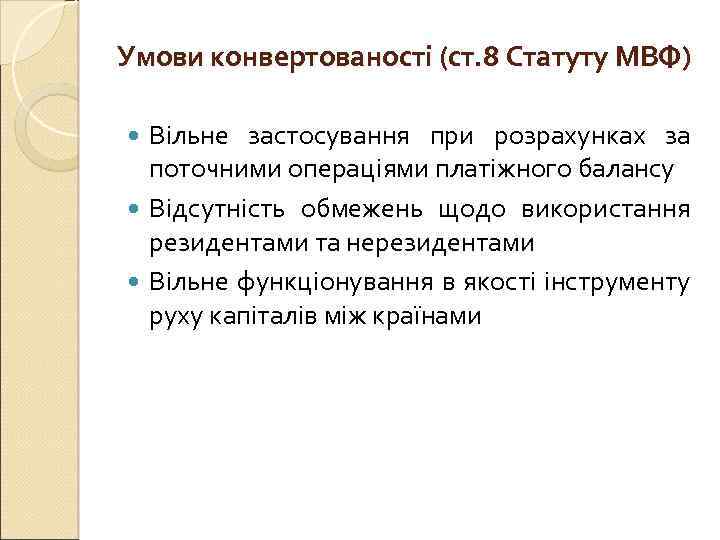 Умови конвертованості (ст. 8 Статуту МВФ) Вільне застосування при розрахунках за поточними операціями платіжного