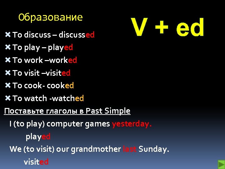 Образование V + ed To discuss – discussed To play – played To work