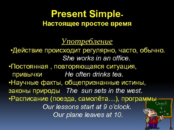 Present Simple. Настоящее простое время Употребление • Действие происходит регулярно, часто, обычно. She works