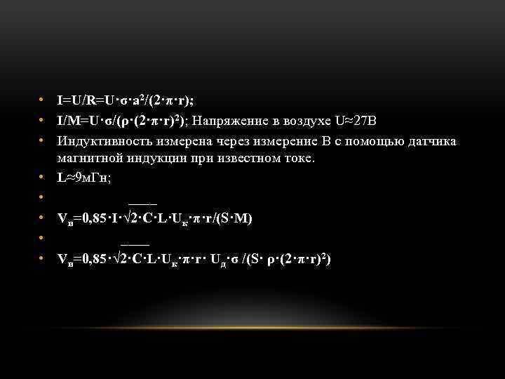  • I=U/R=U·σ·a 2/(2·π·r); • I/M=U·σ/(ρ·(2·π·r)2); Напряжение в воздухе U≈27 В • Индуктивность измерена