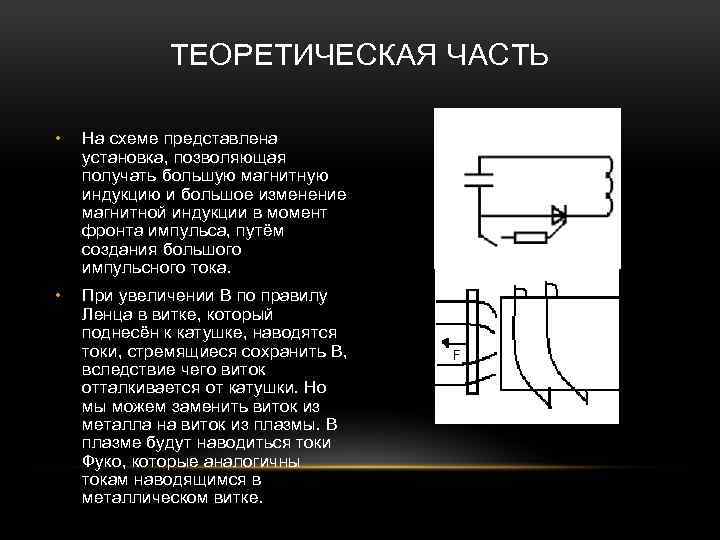 ТЕОРЕТИЧЕСКАЯ ЧАСТЬ • На схеме представлена установка, позволяющая получать большую магнитную индукцию и большое