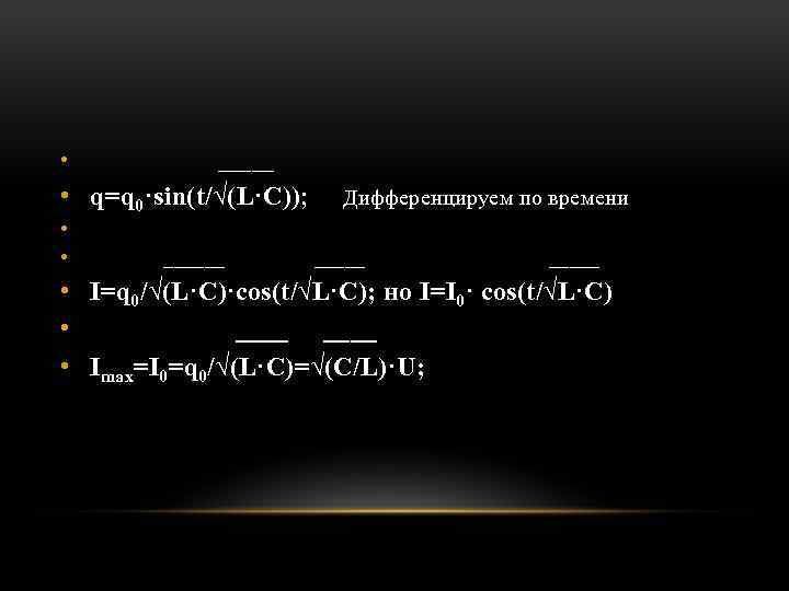  • _____ • q=q 0·sin(t/√(L·C)); Дифференцируем по времени • • ______ _____ •