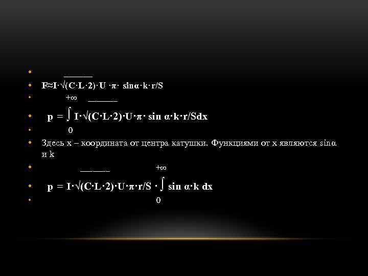  • • ______ F≈I·√(C·L· 2)·U ·π· sinα·k·r/S • +∞ _______ • p =