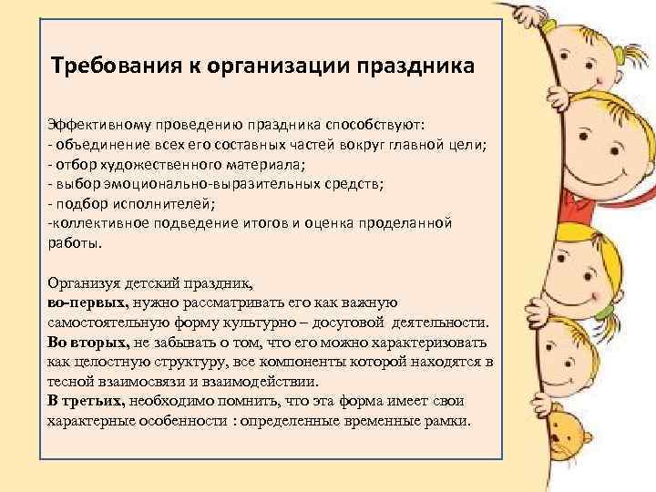 Требования к организации праздника Эффективному проведению праздника способствуют: - объединение всех его составных частей