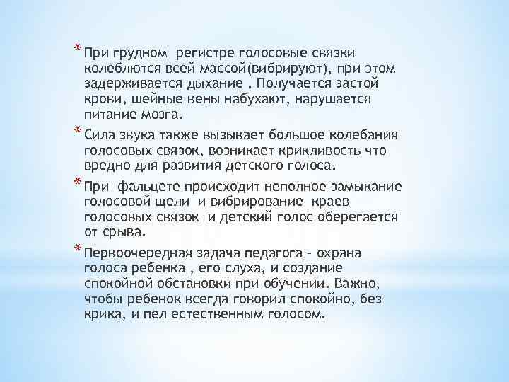 * При грудном регистре голосовые связки колеблются всей массой(вибрируют), при этом задерживается дыхание. Получается