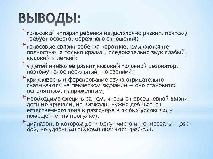 * голосовой аппарат ребенка недостаточно развит, поэтому требует особого, бережного отношения; * голосовые связки