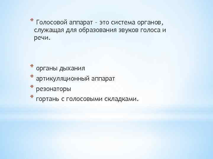 * Голосовой аппарат – это система органов, служащая для образования звуков голоса и речи.