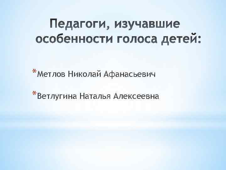 *Метлов Николай Афанасьевич *Ветлугина Наталья Алексеевна 