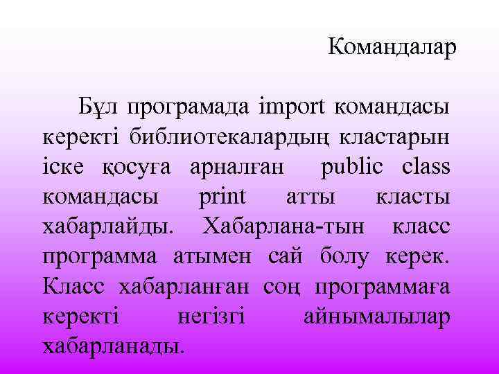  Командалар Бұл програмада import командасы керекті библиотекалардың кластарын іске қосуға арналған public class