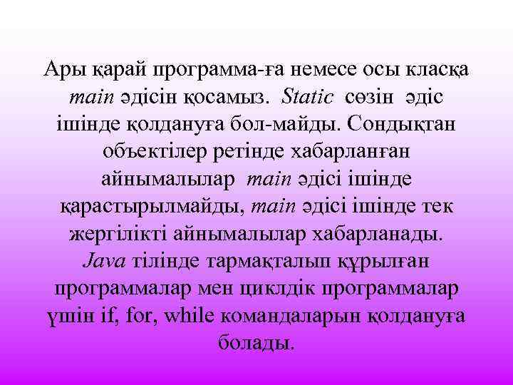 Ары қарай программа-ға немесе осы класқа main әдісін қосамыз. Static сөзін әдіс ішінде қолдануға